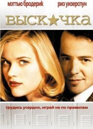 Выскочка постер к фильму смотреть онлайн на HD Rezka