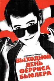 Выходной день Ферриса Бьюллера постер к фильму смотреть онлайн на HD Rezka