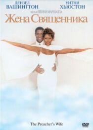 Жена священника постер к фильму смотреть онлайн на HD Rezka
