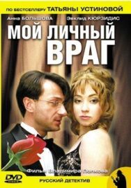 Мой личный враг постер к фильму смотреть онлайн на HD Rezka
