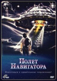 Полет навигатора постер к фильму смотреть онлайн на HD Rezka