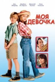 Моя девочка постер к фильму смотреть онлайн на HD Rezka