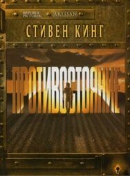 Противостояние постер к фильму смотреть онлайн на HD Rezka