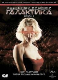 Звездный крейсер Галактика постер к фильму смотреть онлайн на HD Rezka