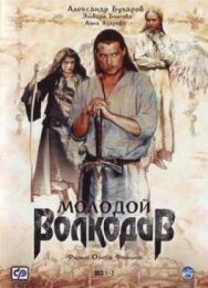 Молодой Волкодав постер к фильму смотреть онлайн на HD Rezka