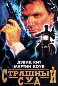Страшный суд постер к фильму смотреть онлайн на HD Rezka