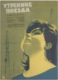 Утренние поезда постер к фильму смотреть онлайн на HD Rezka