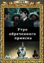 Утро обреченного прииска постер к фильму смотреть онлайн на HD Rezka