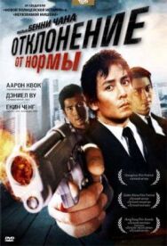 Отклонение от нормы постер к фильму смотреть онлайн на HD Rezka