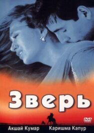 Зверь постер к фильму смотреть онлайн на HD Rezka
