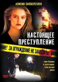 Настоящее преступление постер к фильму смотреть онлайн на HD Rezka