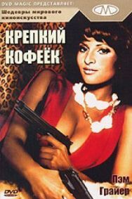 Крепкий кофеек постер к фильму смотреть онлайн на HD Rezka