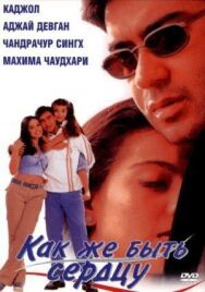 Как же быть сердцу постер к фильму смотреть онлайн на HD Rezka