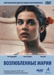 Возлюбленные Марии постер к фильму смотреть онлайн на HD Rezka