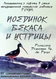 Поединок аиста и моллюска постер к фильму смотреть онлайн на HD Rezka