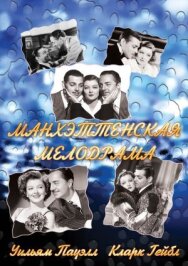 Манхэттенская мелодрама постер к фильму смотреть онлайн на HD Rezka