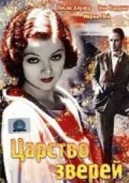 Царство зверей постер к фильму смотреть онлайн на HD Rezka