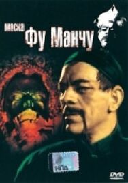 Маска Фу Манчу постер к фильму смотреть онлайн на HD Rezka