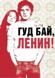 Гуд бай, Ленин! постер к фильму смотреть онлайн на HD Rezka