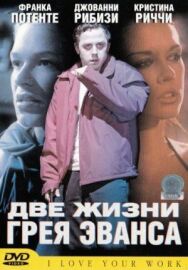 Две жизни Грея Эванса постер к фильму смотреть онлайн на HD Rezka