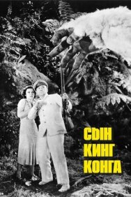 Сын Кинг Конга постер к фильму смотреть онлайн на HD Rezka