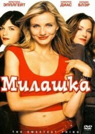 Милашка постер к фильму смотреть онлайн на HD Rezka
