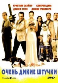 Очень дикие штучки постер к фильму смотреть онлайн на HD Rezka