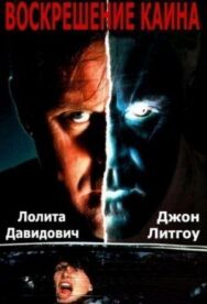 Воскрешение Каина постер к фильму смотреть онлайн на HD Rezka