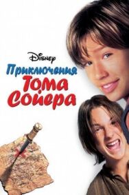 Приключения Тома Сойера постер к фильму смотреть онлайн на HD Rezka