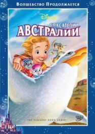 Спасатели в Австралии постер к фильму смотреть онлайн на HD Rezka