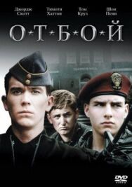 Отбой постер к фильму смотреть онлайн на HD Rezka