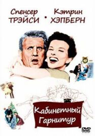 Кабинетный гарнитур постер к фильму смотреть онлайн на HD Rezka