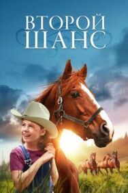 Второй шанс постер к фильму смотреть онлайн на HD Rezka