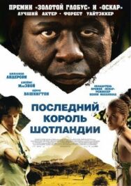 Последний король Шотландии постер к фильму смотреть онлайн на HD Rezka