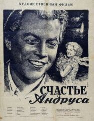 Счастье Андруса постер к фильму смотреть онлайн на HD Rezka