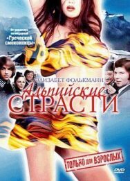 Альпийские страсти постер к фильму смотреть онлайн на HD Rezka