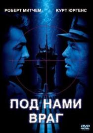 Под нами враг постер к фильму смотреть онлайн на HD Rezka