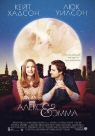 Алекс и Эмма постер к фильму смотреть онлайн на HD Rezka