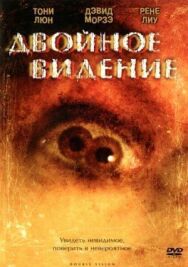 Двойное видение постер к фильму смотреть онлайн на HD Rezka