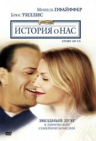 История о нас постер к фильму смотреть онлайн на HD Rezka