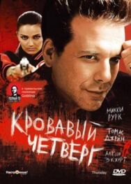 Кровавый четверг постер к фильму смотреть онлайн на HD Rezka