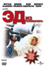 Эд из телевизора постер к фильму смотреть онлайн на HD Rezka
