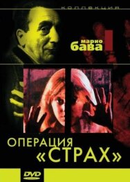 Операция «Страх» постер к фильму смотреть онлайн на HD Rezka
