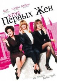 Клуб первых жен постер к фильму смотреть онлайн на HD Rezka