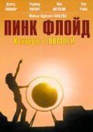 Пинк Флойд: Концерт в Помпеи постер к фильму смотреть онлайн на HD Rezka