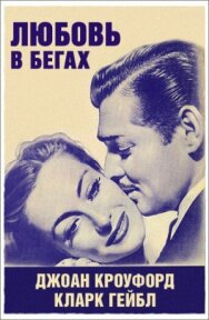 Любовь в бегах постер к фильму смотреть онлайн на HD Rezka