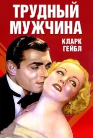 Трудный мужчина постер к фильму смотреть онлайн на HD Rezka