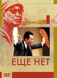 Еще нет постер к фильму смотреть онлайн на HD Rezka