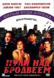 Пули над Бродвеем постер к фильму смотреть онлайн на HD Rezka