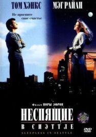 Неспящие в Сиэттле постер к фильму смотреть онлайн на HD Rezka